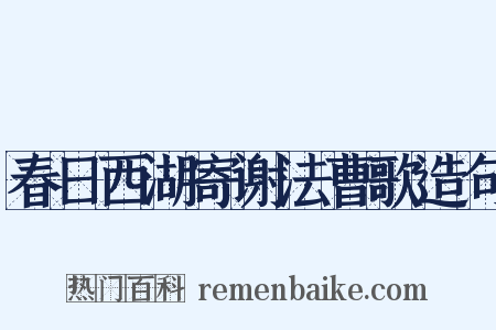 春日西湖寄谢法曹歌造句是什么意思的图片